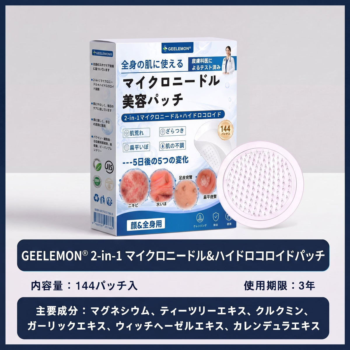 5日で効果を実感 ― Geelemon® 2-in-1 マイクロニードル・ハイドロコロイドパッチ：肌の気になる箇所をケアする、痛みや跡が残らない高品質なパッチです。